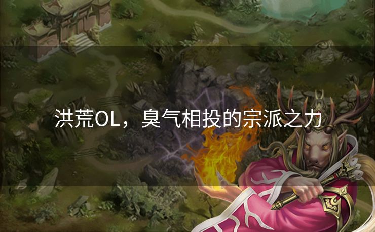 洪荒OL，臭气相投的宗派之力