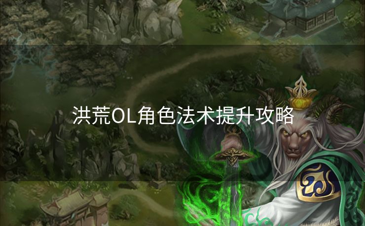 洪荒OL角色法术提升攻略