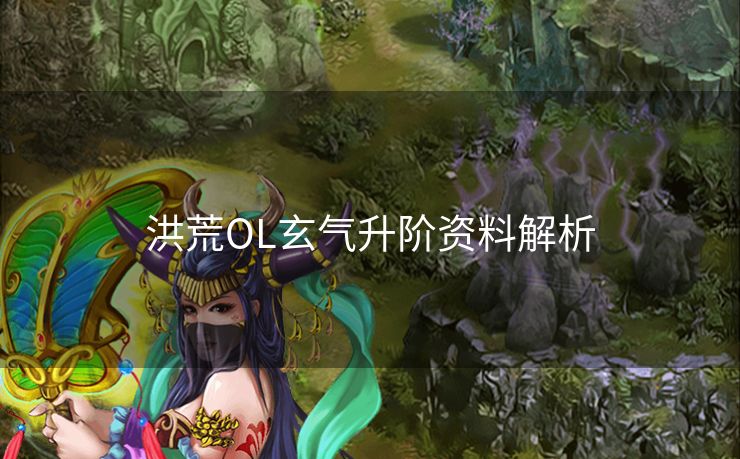 洪荒OL玄气升阶资料解析