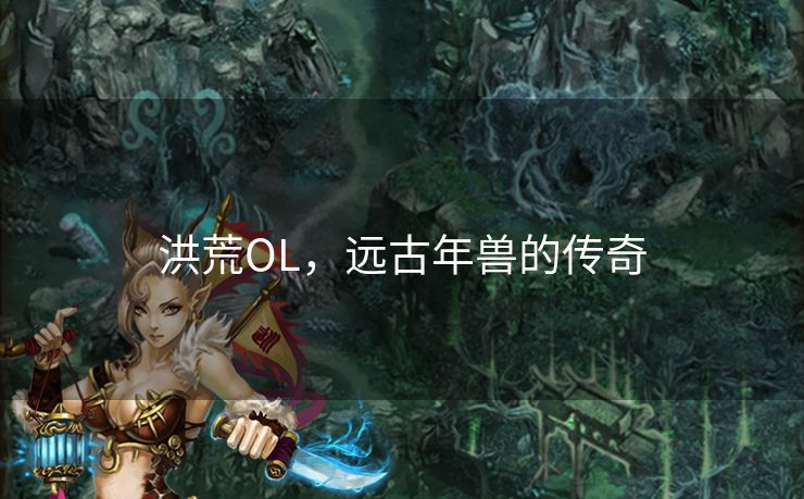 洪荒OL，远古年兽的传奇