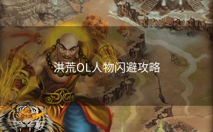 洪荒OL人物闪避攻略