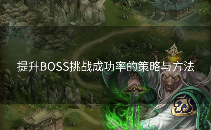 提升BOSS挑战成功率的策略与方法