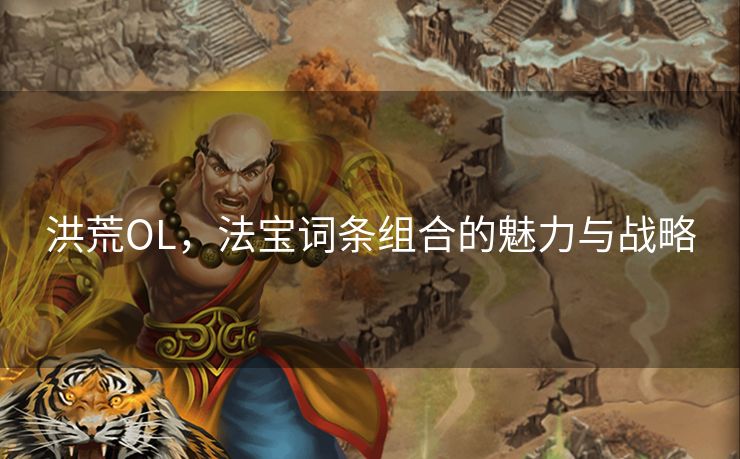 洪荒OL，法宝词条组合的魅力与战略
