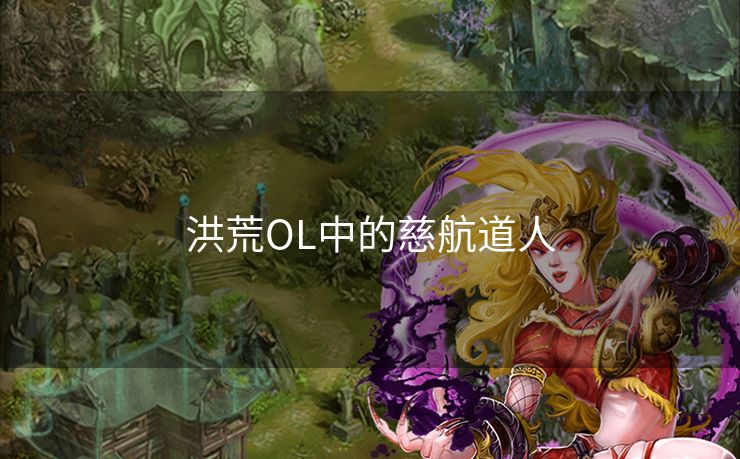 洪荒OL中的慈航道人