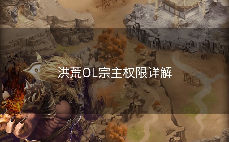 洪荒OL宗主权限详解