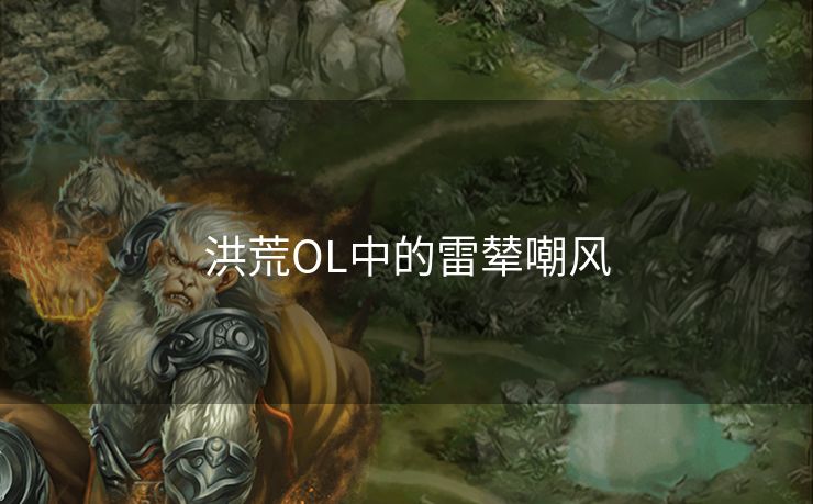 洪荒OL中的雷辇嘲风 洪荒OL中的雷辇嘲风