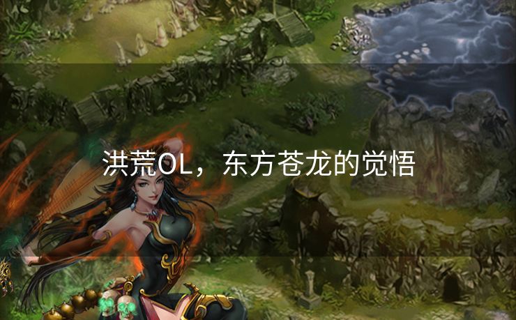 洪荒OL，东方苍龙的觉悟