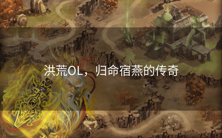 洪荒OL，归命宿燕的传奇