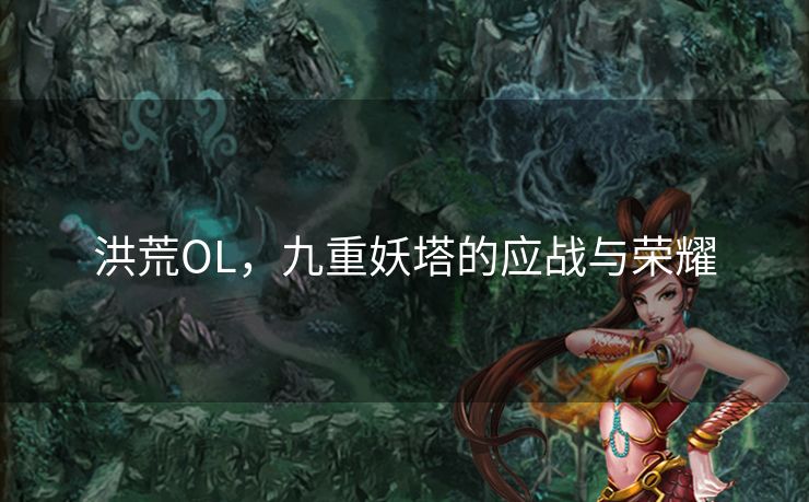 洪荒OL，九重妖塔的应战与荣耀