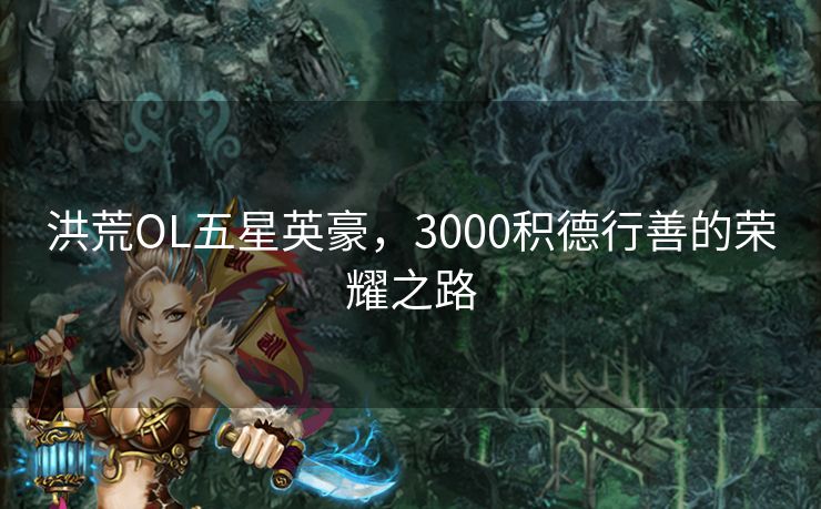 洪荒OL五星英豪，3000积德行善的荣耀之路
