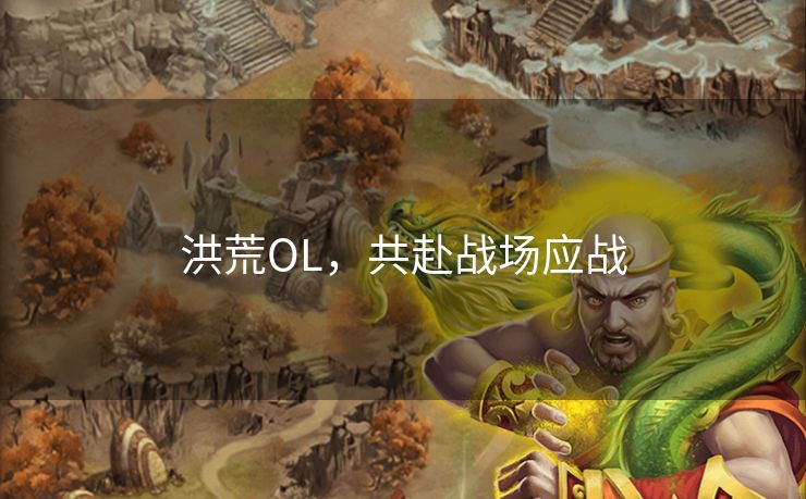 洪荒OL，共赴战场应战