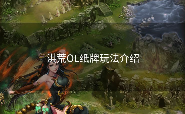 洪荒OL纸牌玩法介绍