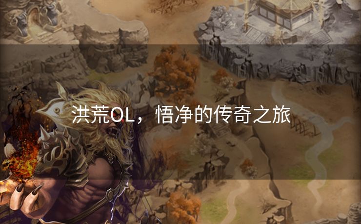 洪荒OL，悟净的传奇之旅