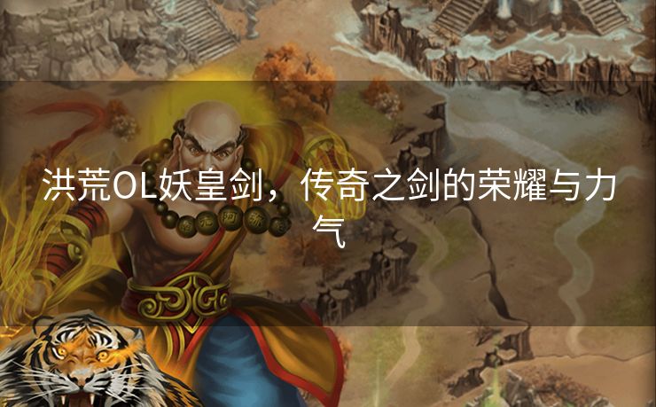 洪荒OL妖皇剑，传奇之剑的荣耀与力气