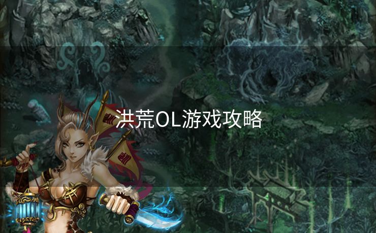 洪荒OL游戏攻略