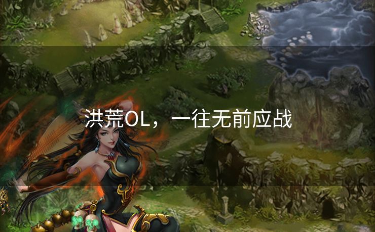 洪荒OL，一往无前应战