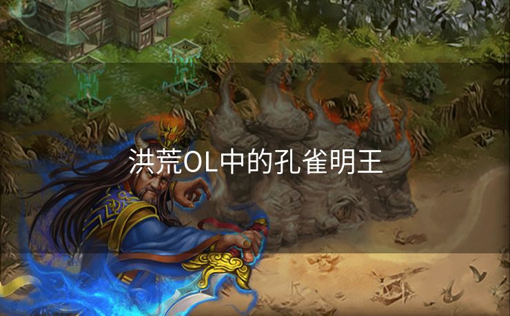 洪荒OL中的孔雀明王