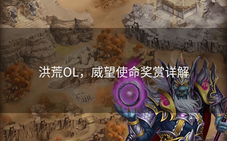 洪荒OL,威望使命奖赏详解 洪荒OL,威望使命奖赏详解