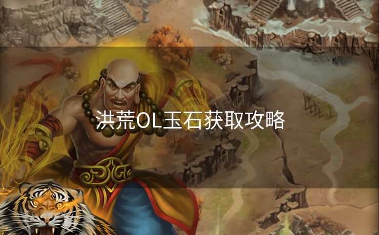 洪荒OL玉石获取攻略