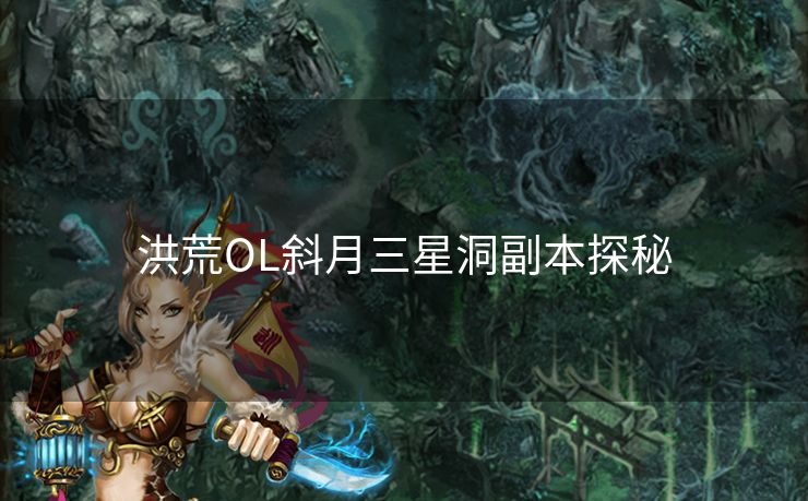 洪荒OL斜月三星洞副本探秘