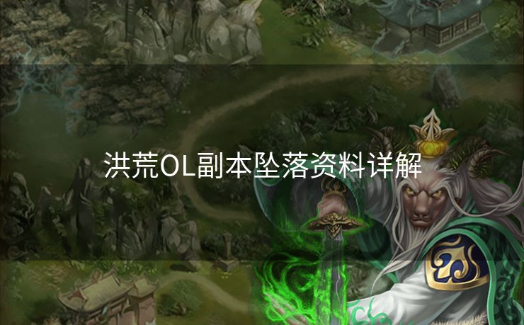 洪荒OL副本坠落资料详解 洪荒OL副本坠落资料详解