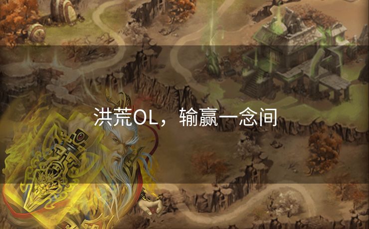 洪荒OL，输赢一念间