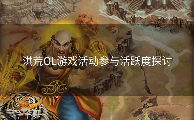 洪荒OL游戏活动参与活跃度探讨