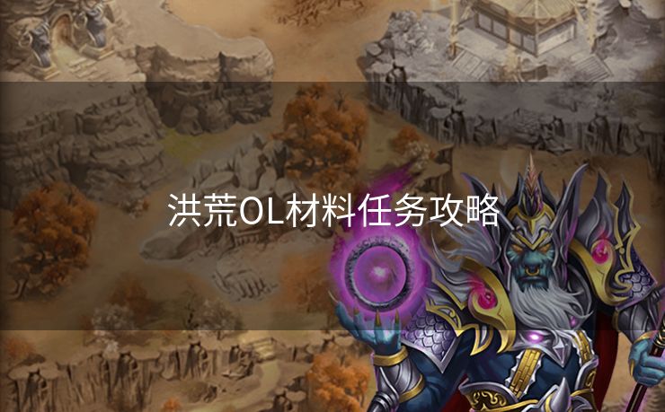 洪荒OL材料任务攻略