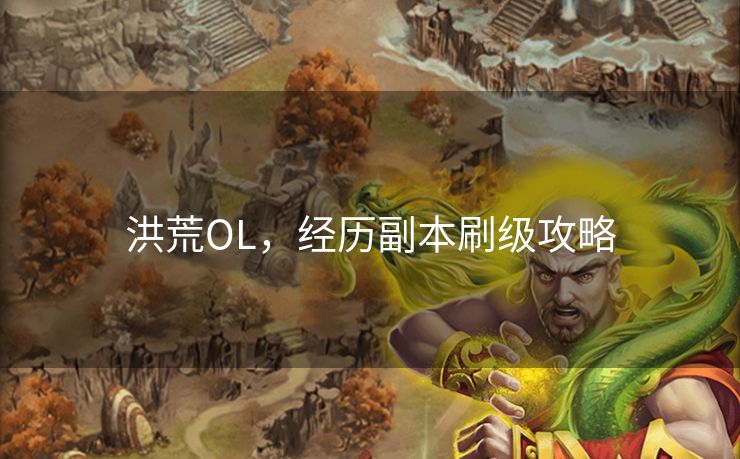 洪荒OL，经历副本刷级攻略