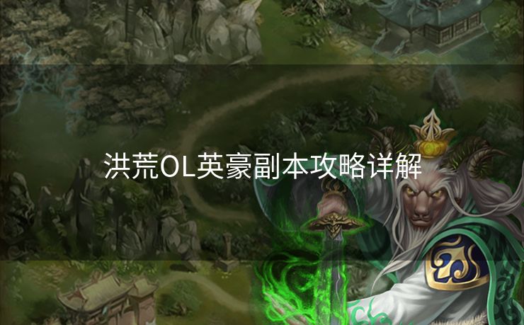 洪荒OL英豪副本攻略详解