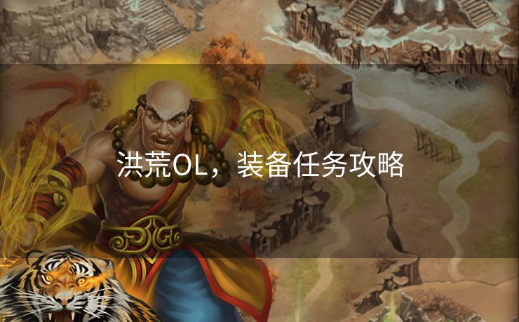 洪荒OL，装备任务攻略