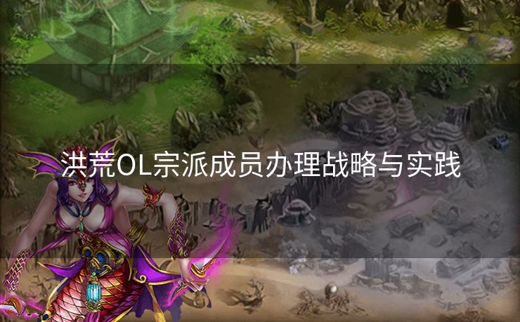 洪荒OL宗派成员办理战略与实践