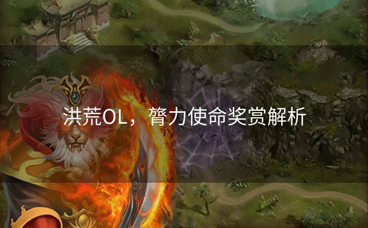 洪荒OL，膂力使命奖赏解析