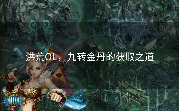 洪荒OL，九转金丹的获取之道
