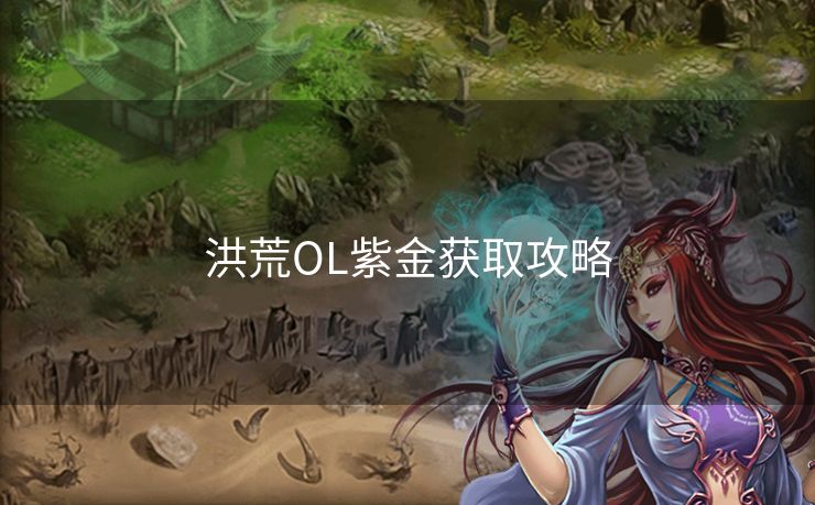 洪荒OL紫金获取攻略