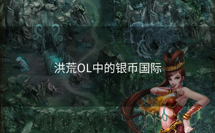 洪荒OL中的银币国际