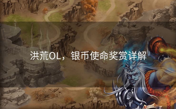洪荒OL，银币使命奖赏详解