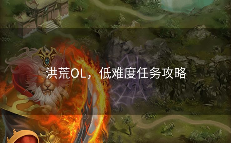 洪荒OL，低难度任务攻略