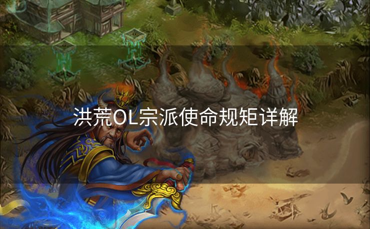 洪荒OL宗派使命规矩详解