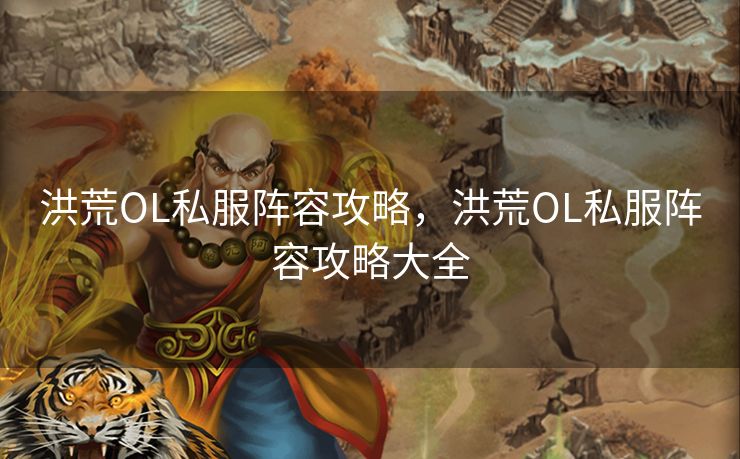 洪荒OL私服阵容攻略,洪荒OL私服阵容攻略大全 洪荒OL私服阵容攻略,洪荒OL私服阵容攻略大全