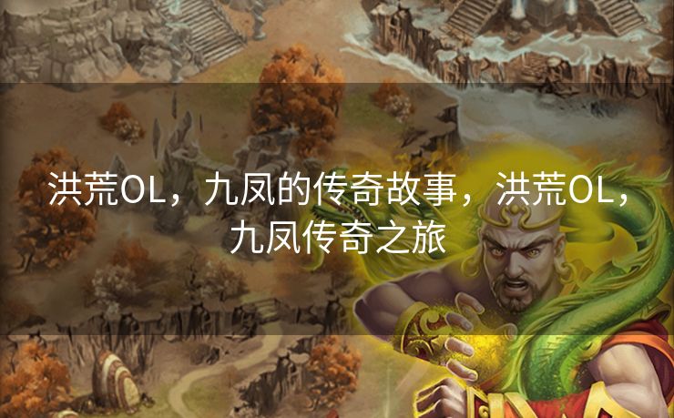 洪荒OL,九凤的传奇故事,洪荒OL,九凤传奇之旅 洪荒OL,九凤的传奇故事,洪荒OL,九凤传奇之旅