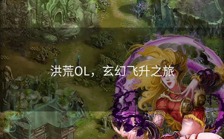 洪荒OL，玄幻飞升之旅