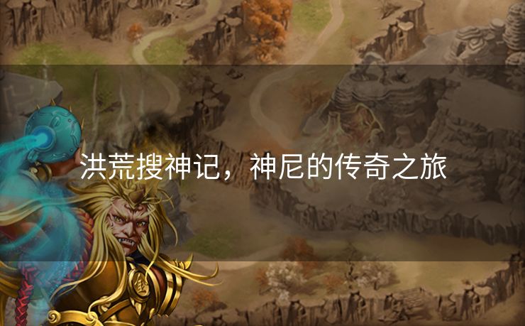 洪荒搜神记，神尼的传奇之旅
