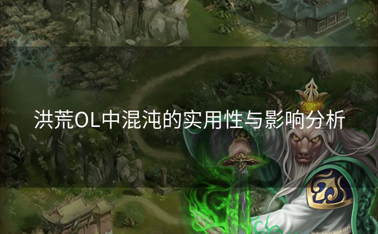 洪荒OL中混沌的实用性与影响分析