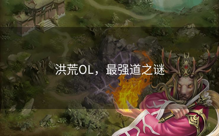 洪荒OL，最强道之谜