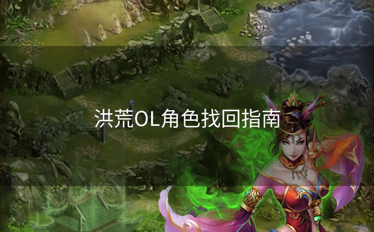 洪荒OL角色找回指南