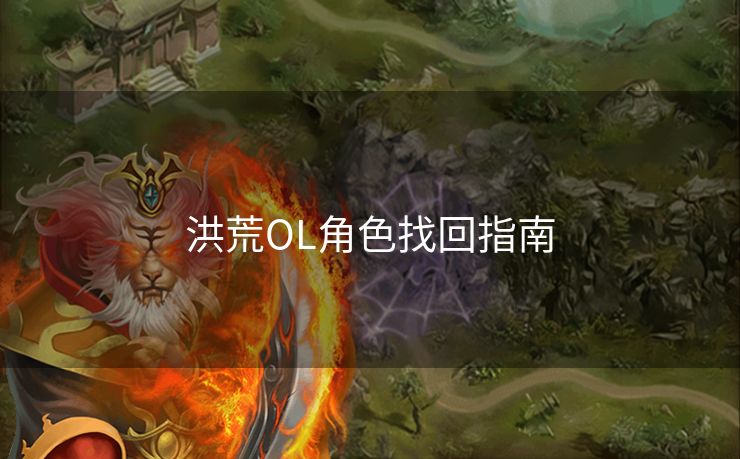 洪荒OL角色找回指南