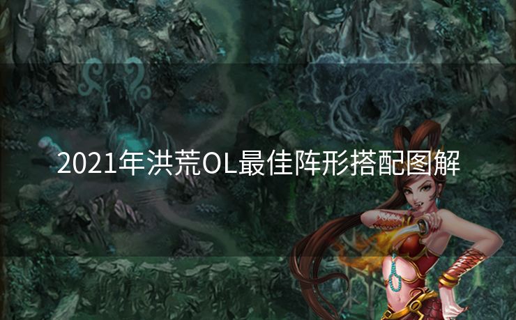 2021年洪荒OL最佳阵形搭配图解