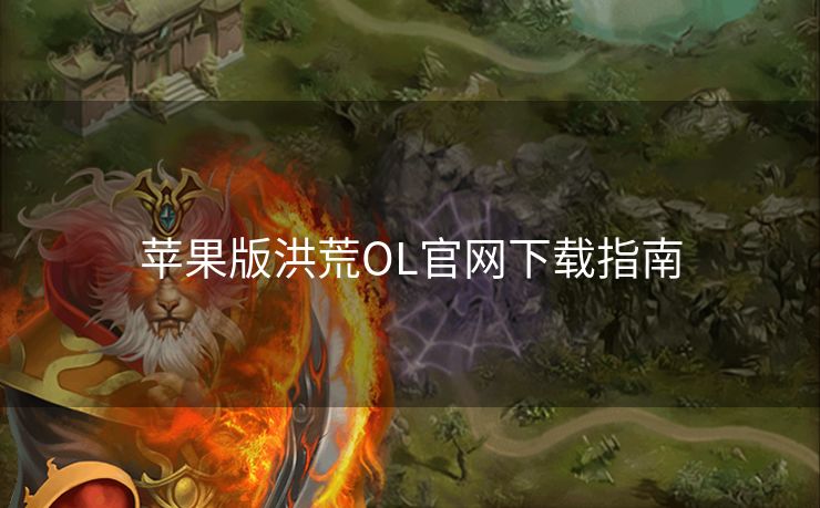 苹果版洪荒OL官网下载指南