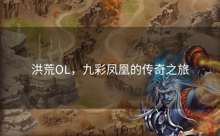 洪荒OL，九彩凤凰的传奇之旅